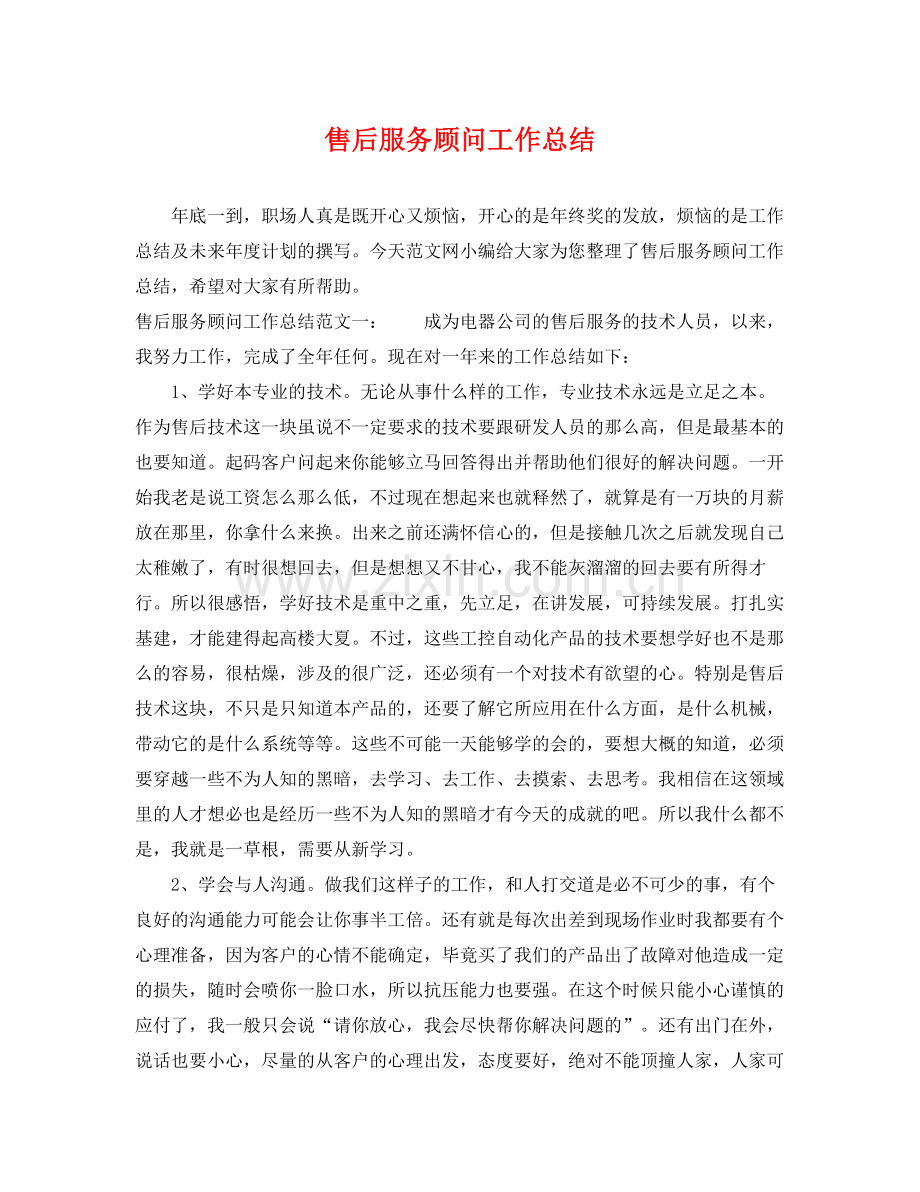 售后服务顾问工作总结 .docx_第1页