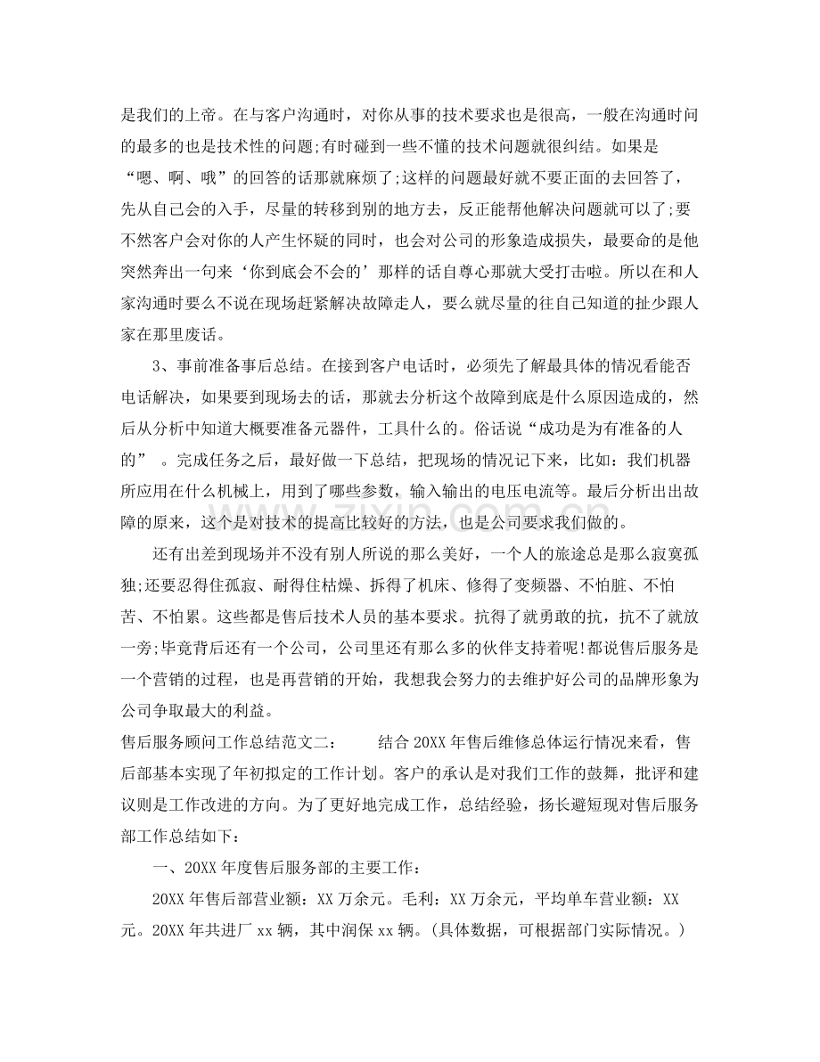 售后服务顾问工作总结 .docx_第2页