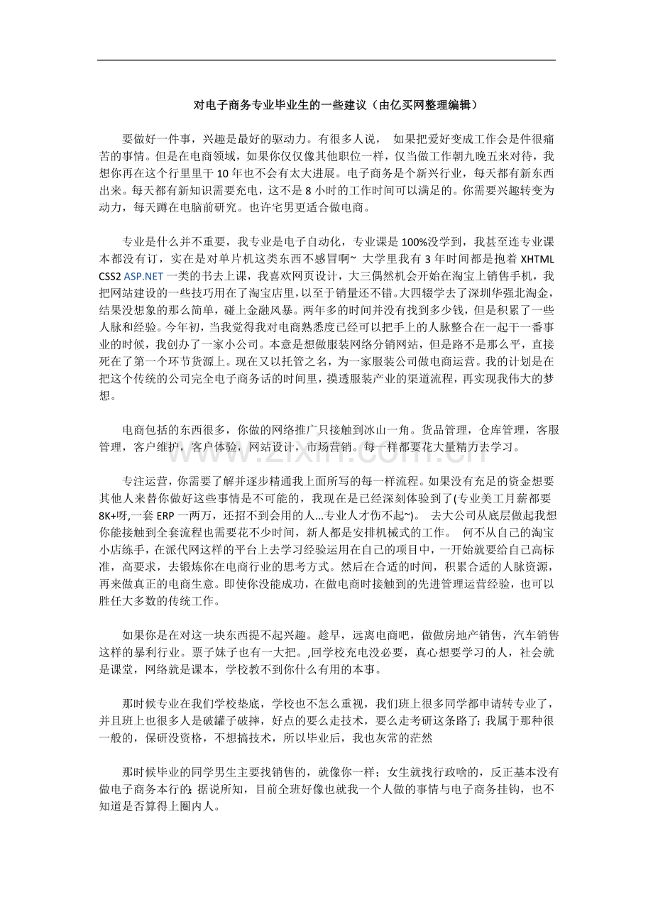 对电子商务专业毕业生的一些建议（由亿买网整理编辑）.doc_第1页