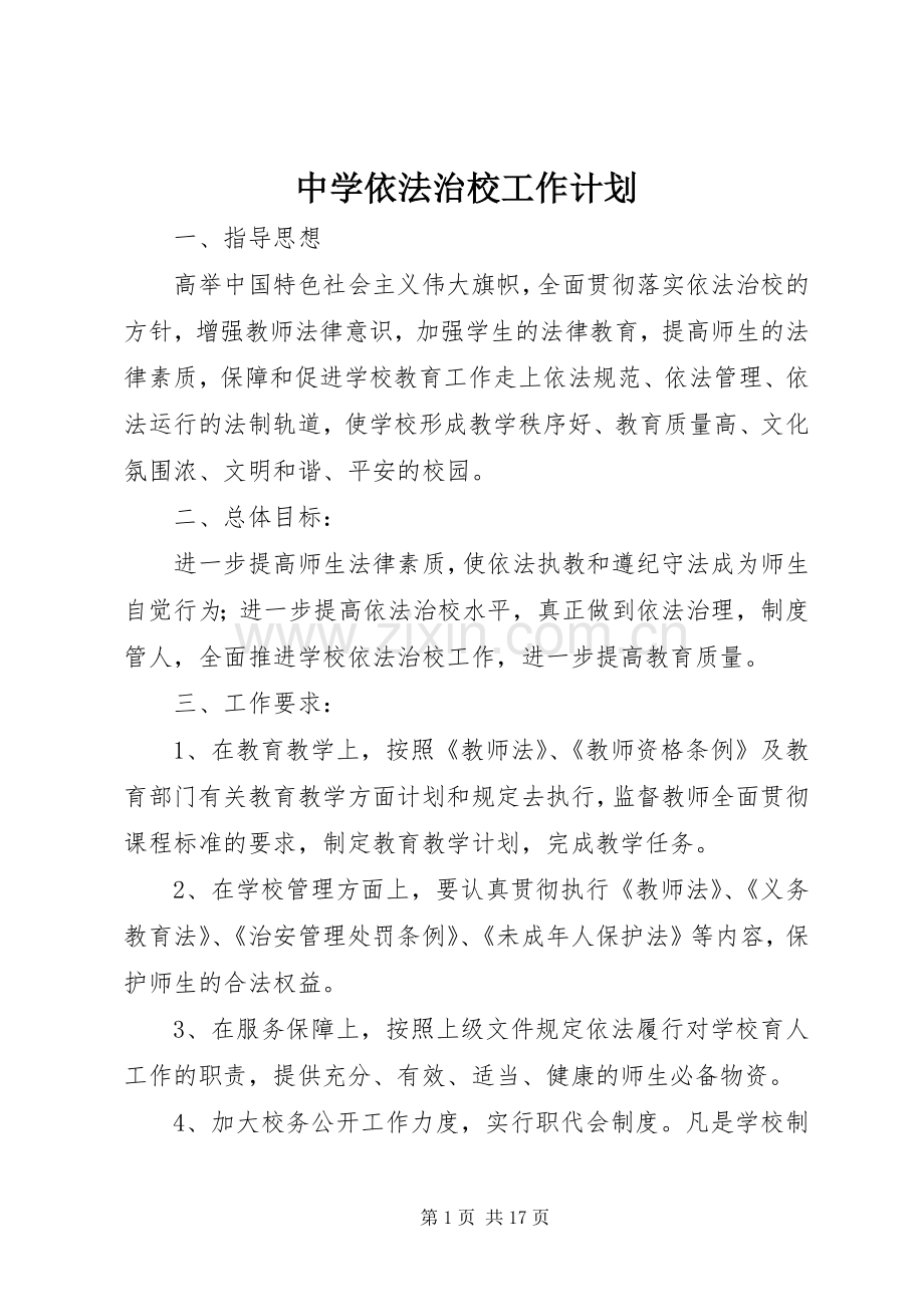 中学依法治校工作计划.docx_第1页