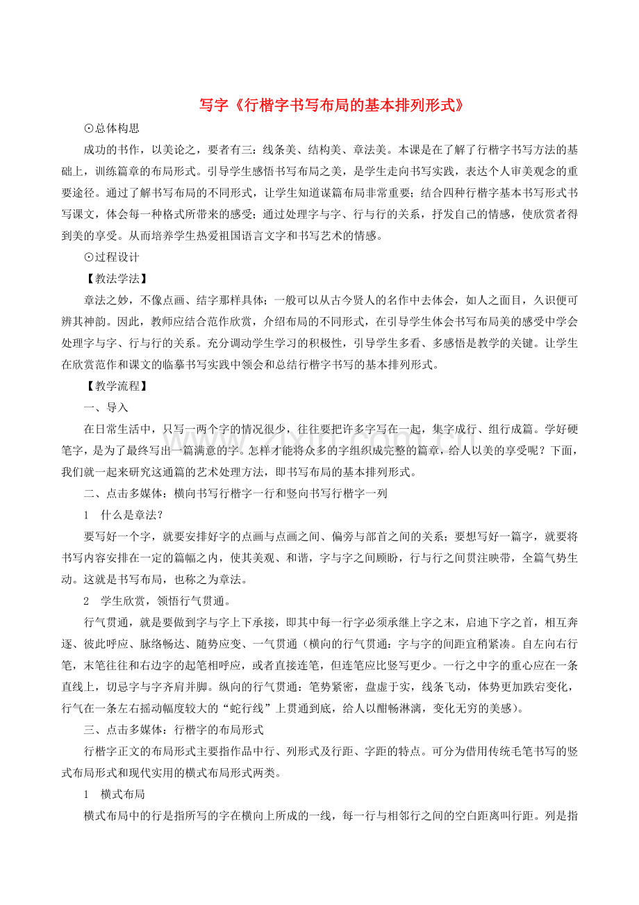 八年级语文下册 第四单元 写字《行楷字书写布局的基本排列形式》教学设计 语文版-语文版初中八年级下册语文教案.doc_第1页