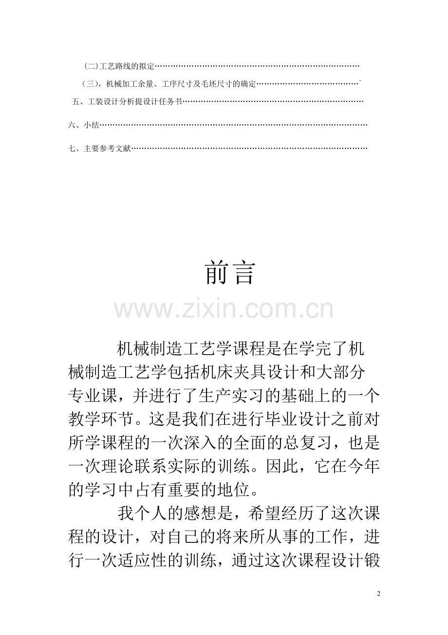设计“轴承座”零件的机械加工设计说明书.doc_第2页