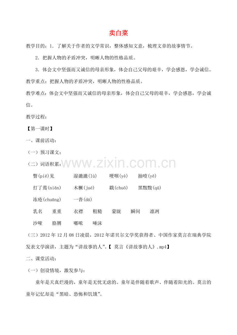 （秋季版）七年级语文上册 6《卖白菜》教案 苏教版-苏教版初中七年级上册语文教案.doc_第1页