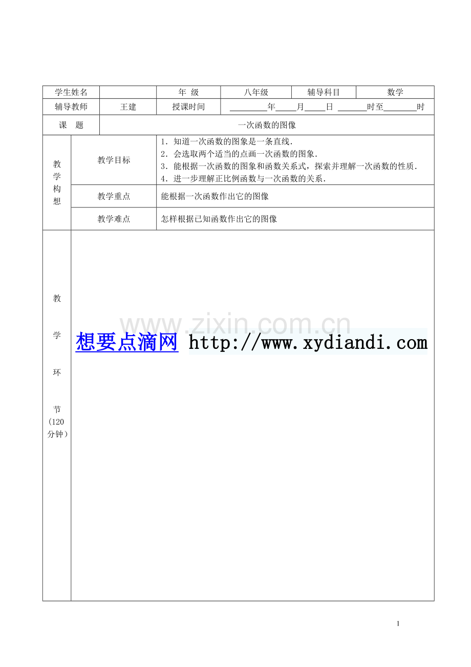 一次函数图象教案.doc_第1页