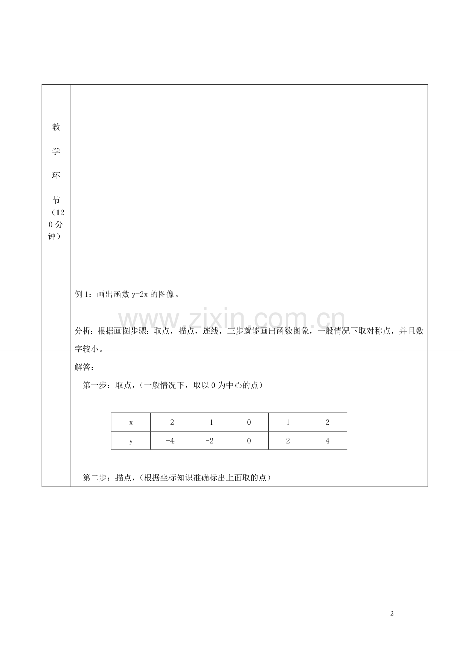 一次函数图象教案.doc_第2页
