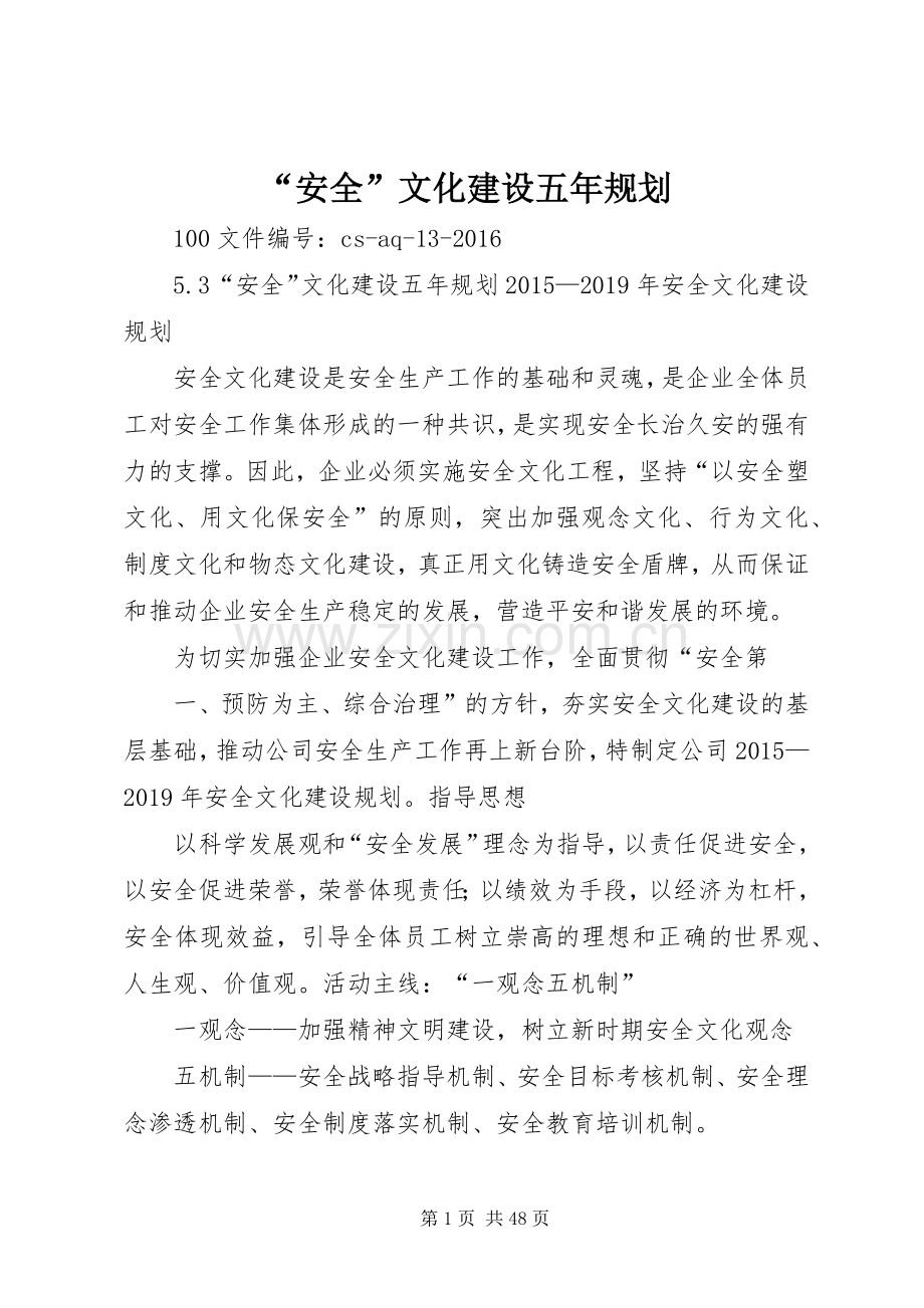 “安全”文化建设五年规划.docx_第1页