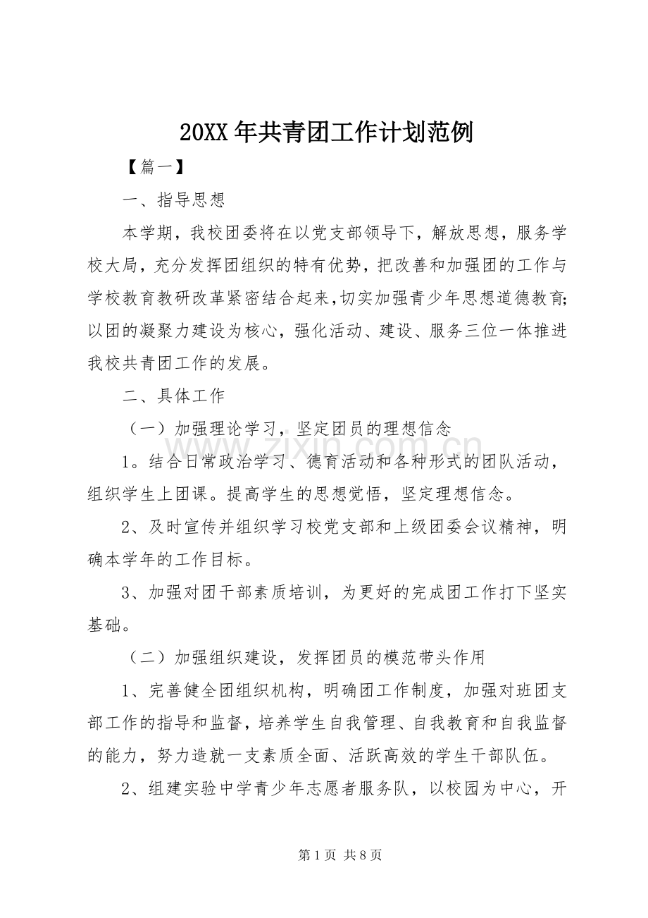 20XX年共青团工作计划范例.docx_第1页