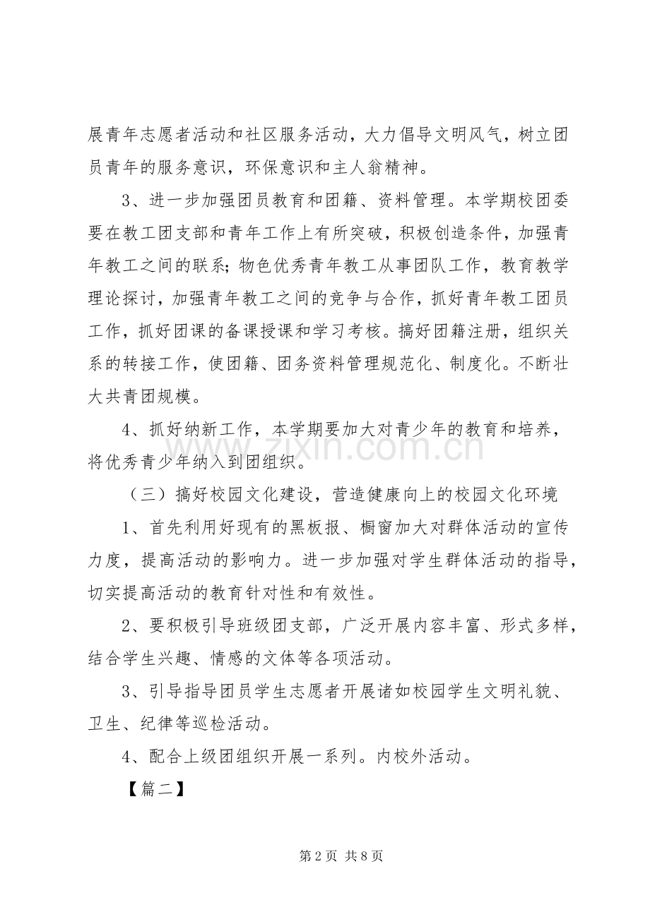 20XX年共青团工作计划范例.docx_第2页