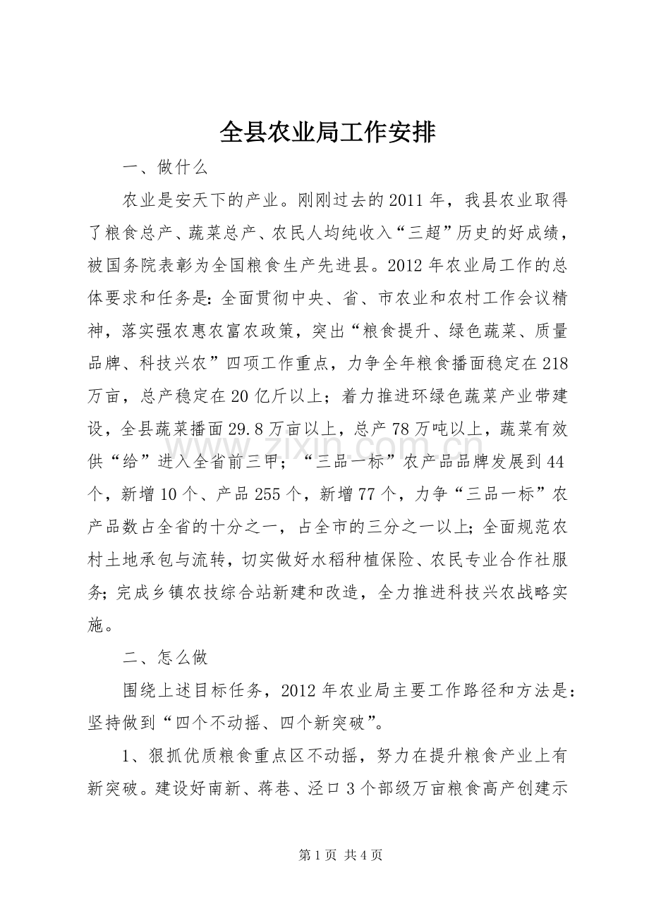 全县农业局工作安排.docx_第1页