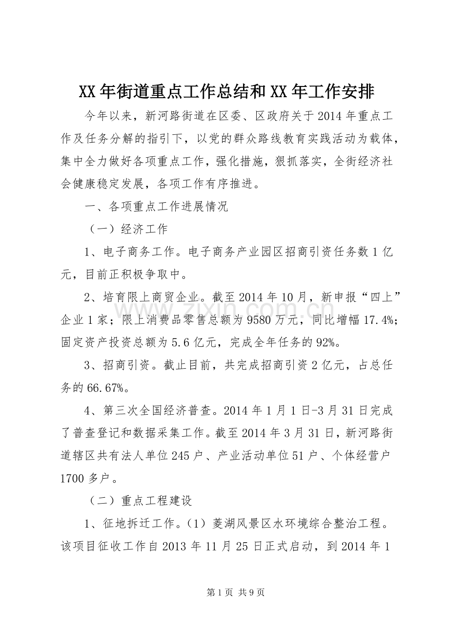 XX年街道重点工作总结和XX年工作安排.docx_第1页