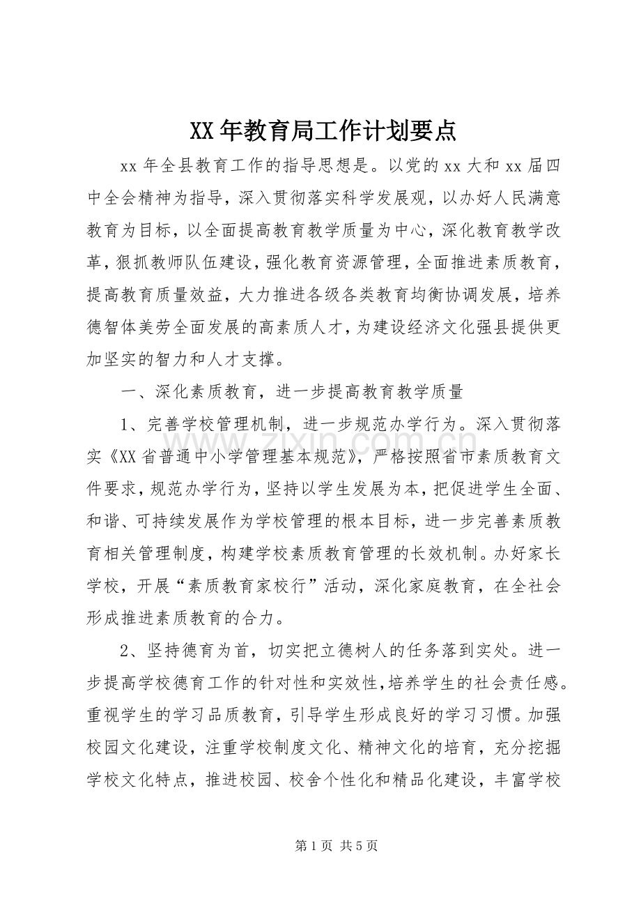 XX年教育局工作计划要点 .docx_第1页