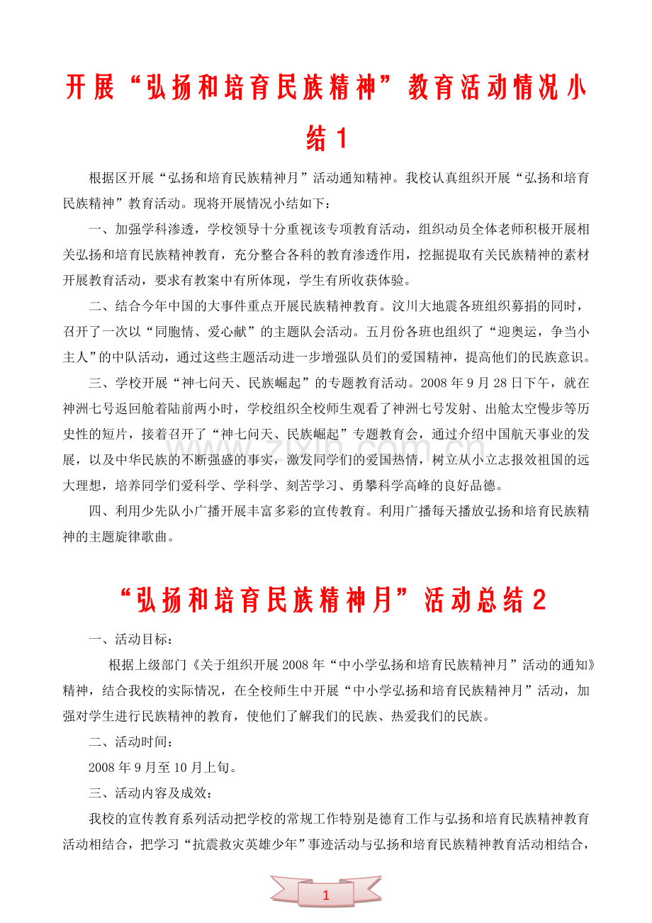 开展“弘扬和培育民族精神”教育活动情况小结(两篇).doc_第1页
