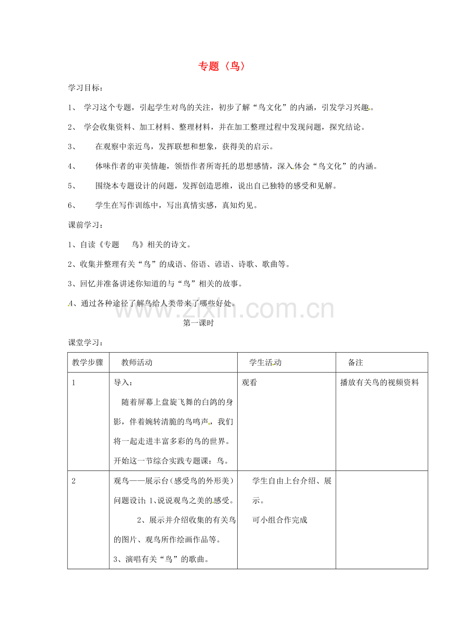 江苏省常州市西夏墅中学八年级语文下册 专题“鸟”教案 苏教版.doc_第1页