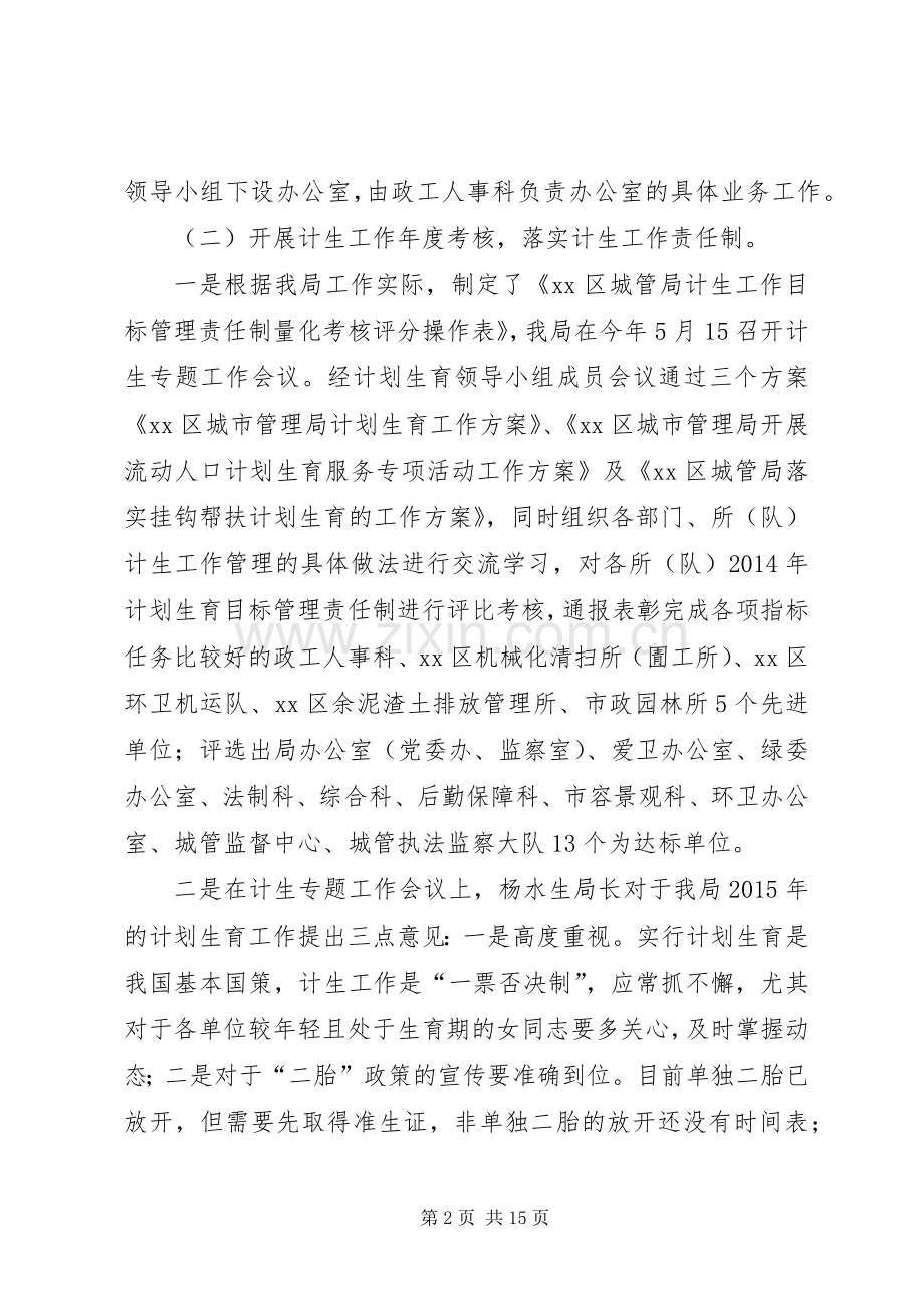 城管局计划生育管理责任制工作总结.docx_第2页