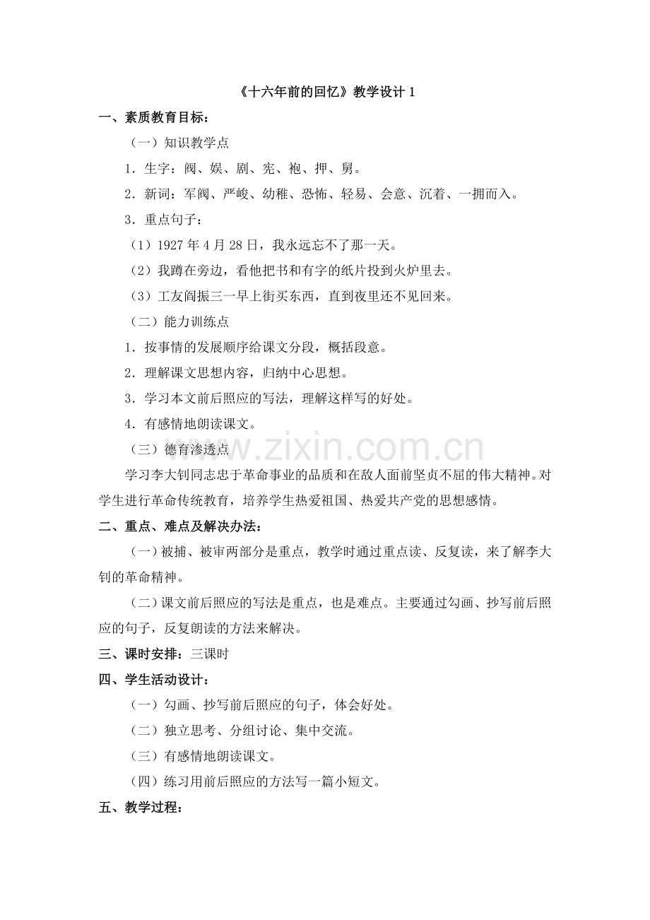 《十六年前的回忆》教学设计1.doc_第1页