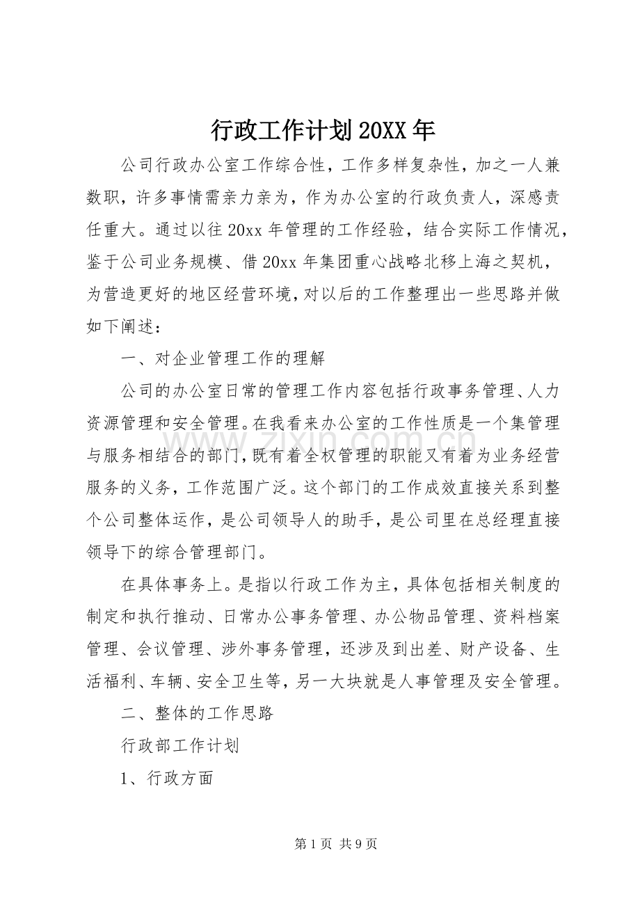 行政工作计划20XX年.docx_第1页