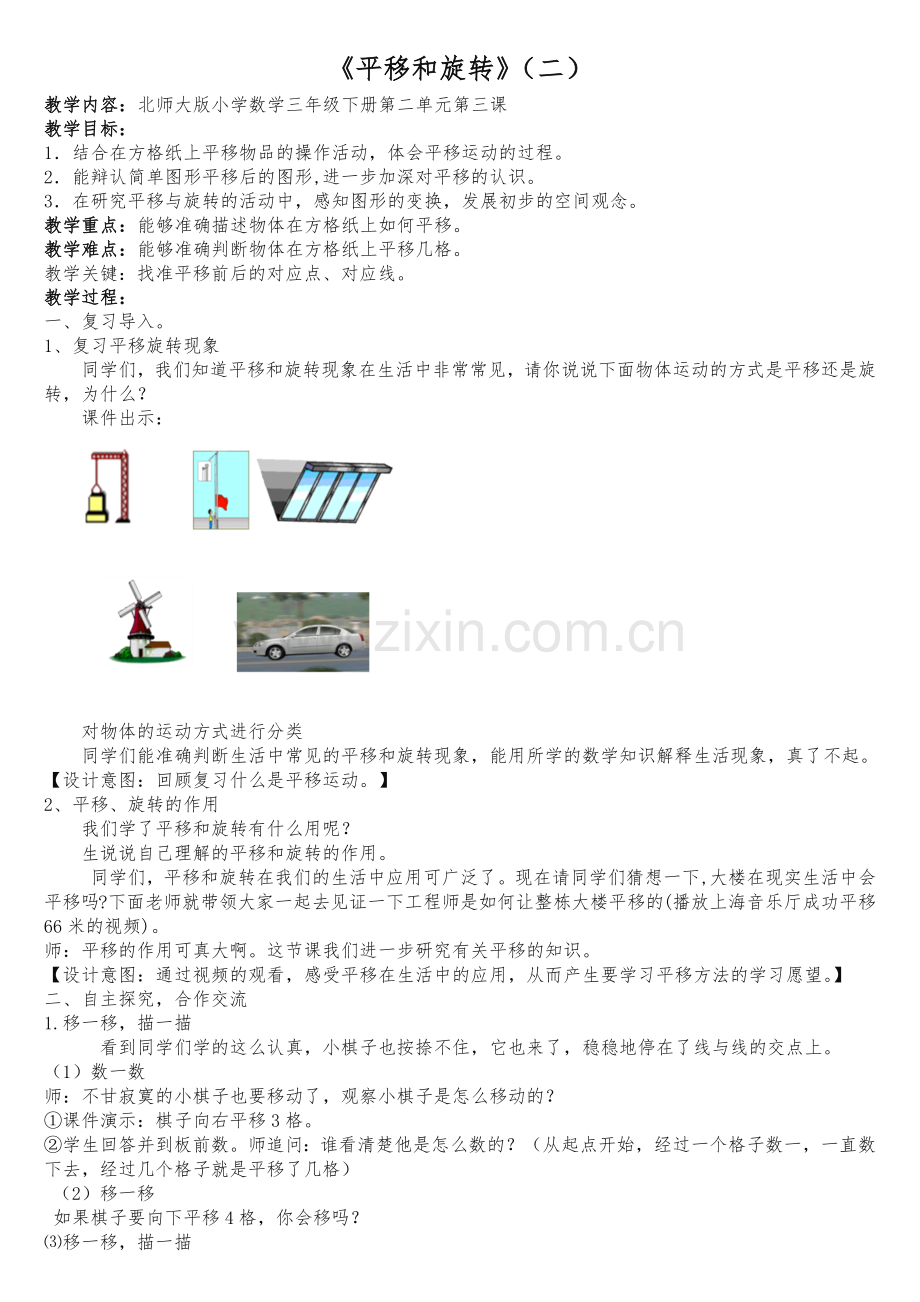 小学数学北师大2011课标版三年级平移和旋转(二).docx_第1页