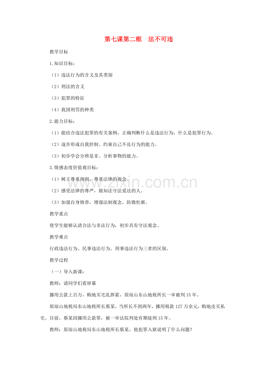 七年级政治下册 第七课第二框法不可违教案 人教新课标版.doc_第1页