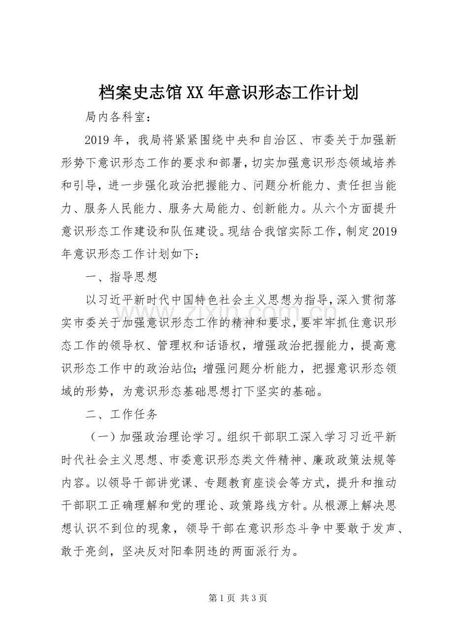 档案史志馆XX年意识形态工作计划.docx_第1页