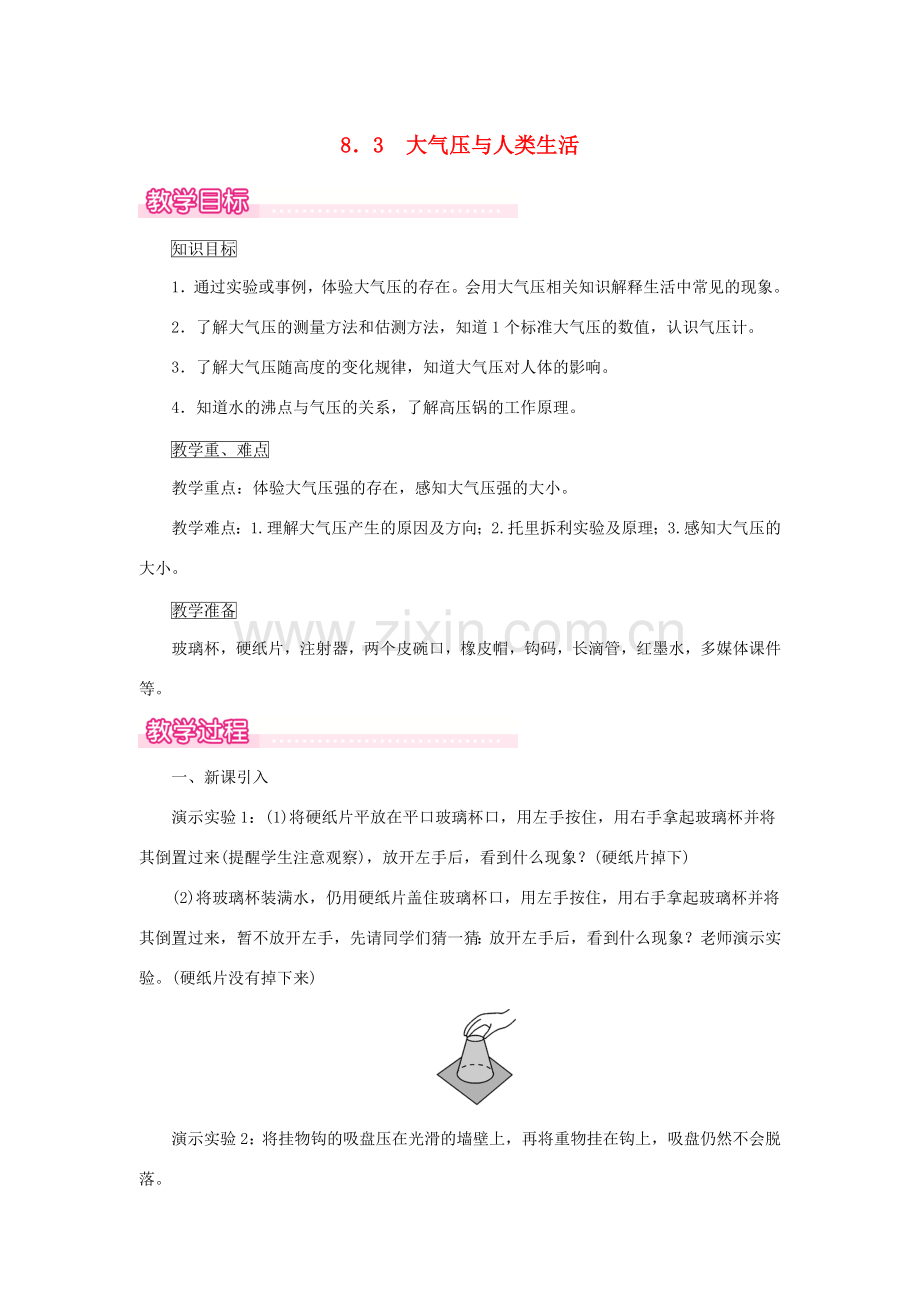 春八年级物理下册 8.3 大气压与人类生活教案 （新版）粤教沪版-（新版）粤教沪版初中八年级下册物理教案.doc_第1页