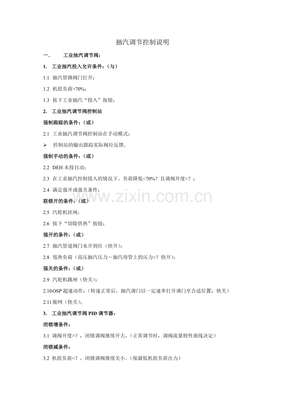 抽汽控制说明(东汽).doc_第1页