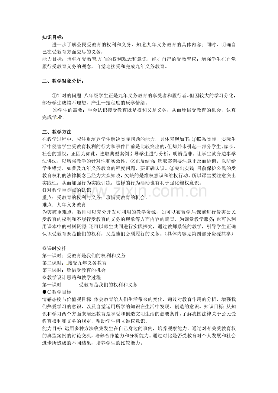 广东省惠东县教育教学研究室八年级政治下册 7.1 维护受教育权（第1课时）教案 粤教版.doc_第2页