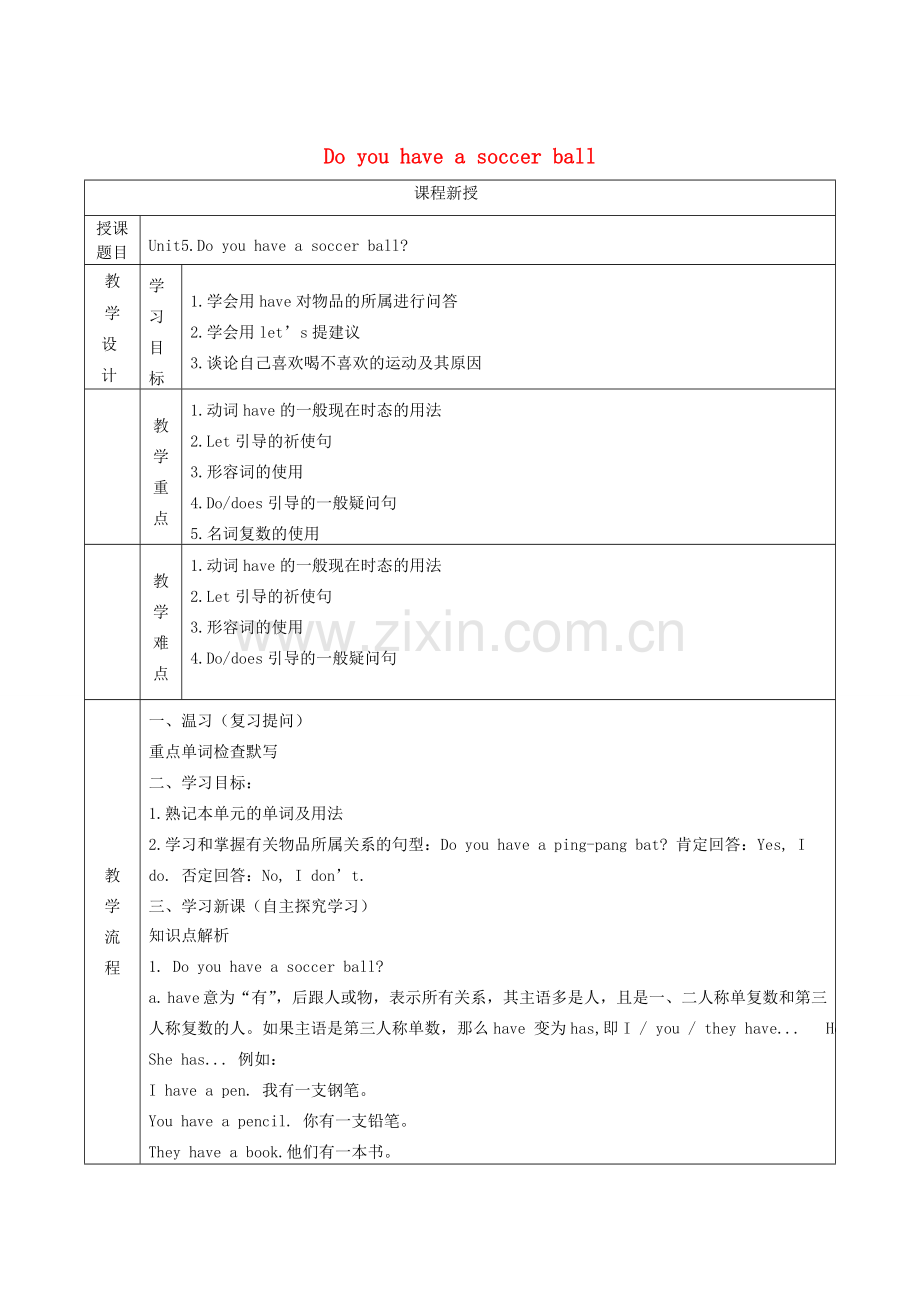 七年级英语上册 Unit 5 Do you have a soccer ball讲义习题 （新版）人教新目标版-（新版）人教新目标版初中七年级上册英语教案.doc_第1页