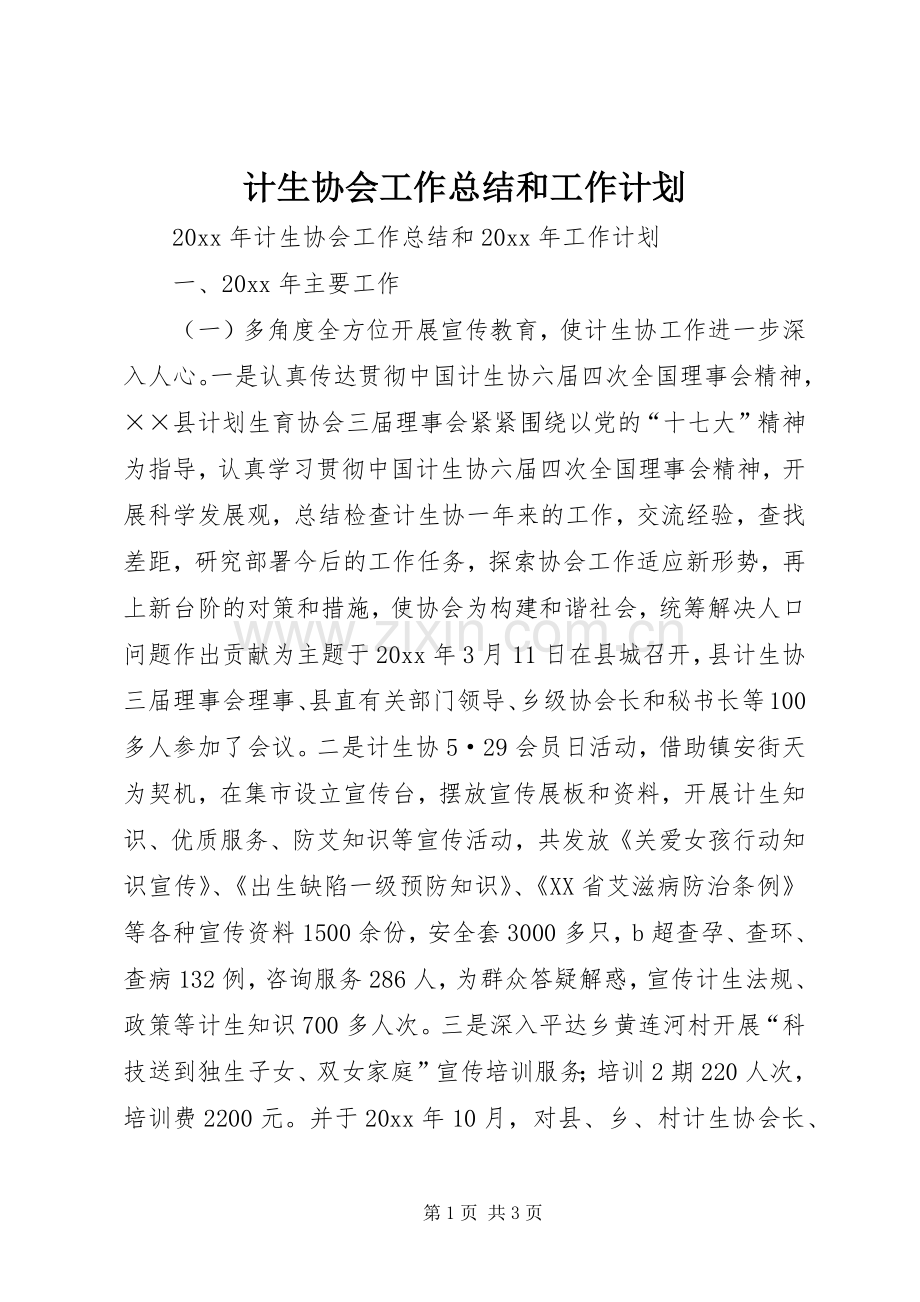 计生协会工作总结和工作计划.docx_第1页