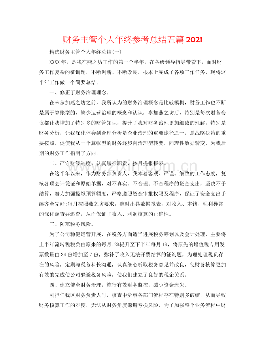 财务主管个人年终参考总结五篇.docx_第1页