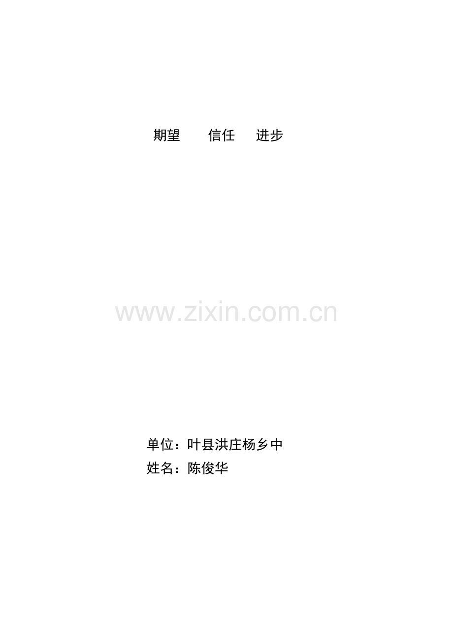 陈俊华-期望信任进步.doc_第1页