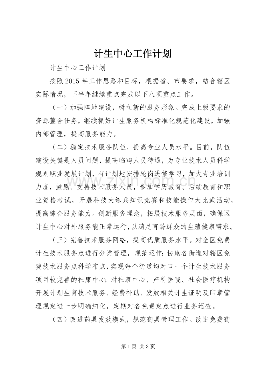 计生中心工作计划.docx_第1页
