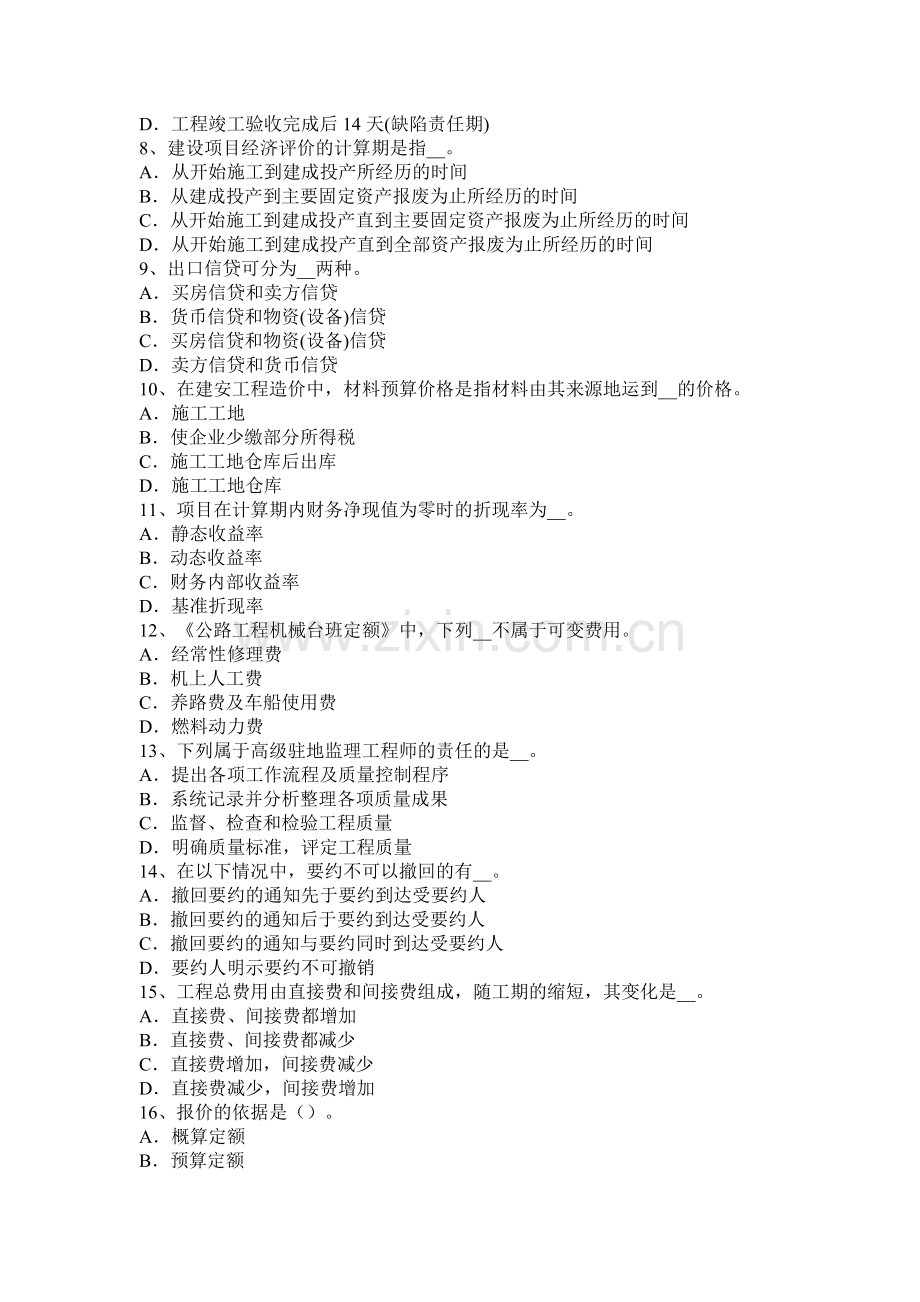 青海省2017年公路造价师计价与控制：项目资本金制度考试试卷.doc_第2页