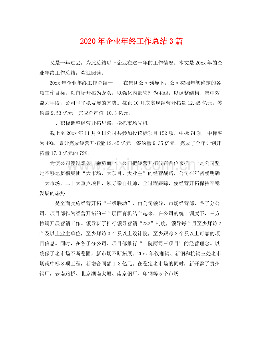 2020年企业年终工作总结3篇 .docx_第1页