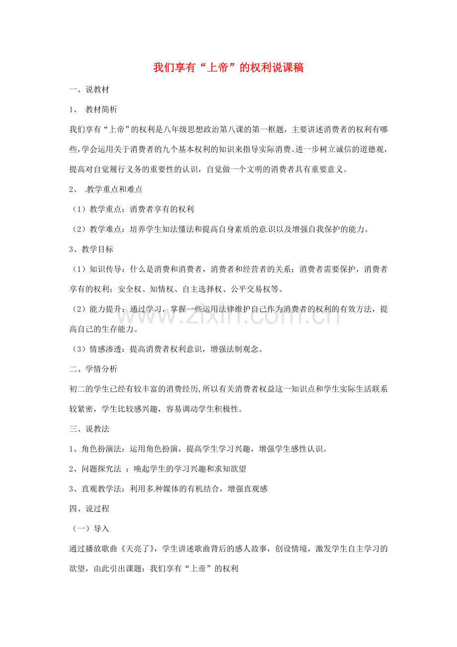 江西省贵溪市八年级政治《我们享有“上帝”的权利》教案.doc_第1页