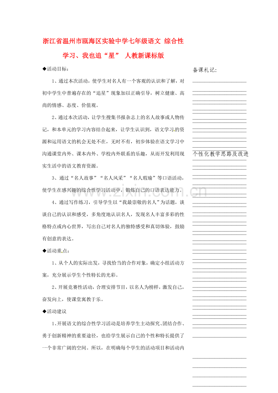 浙江省温州市瓯海区实验中学七年级语文 综合性学习：我也追“星”教学设计 人教新课标版.doc_第1页