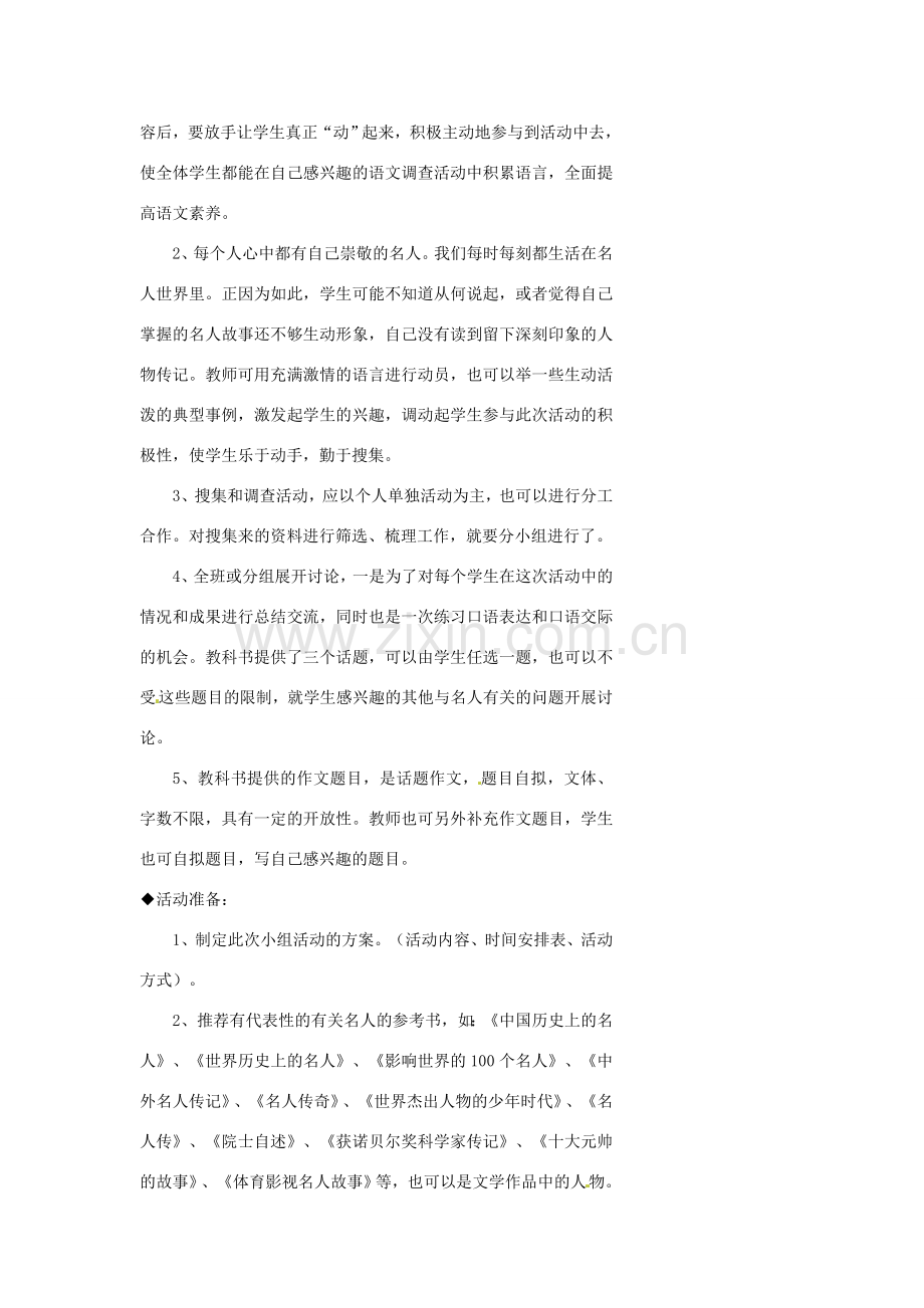 浙江省温州市瓯海区实验中学七年级语文 综合性学习：我也追“星”教学设计 人教新课标版.doc_第2页