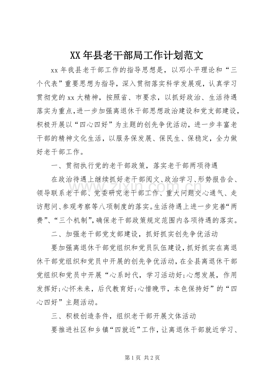 XX年县老干部局工作计划范文.docx_第1页