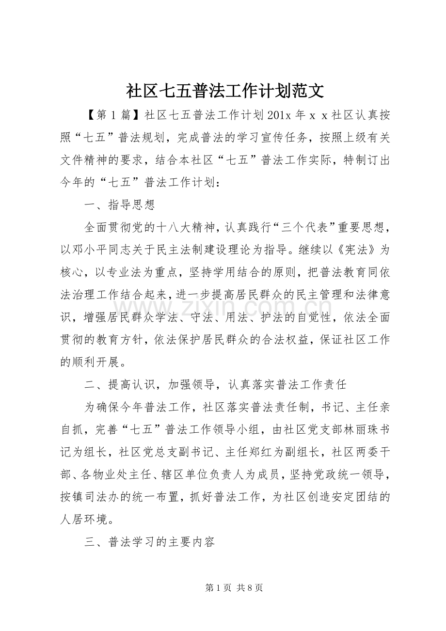 社区七五普法工作计划范文.docx_第1页