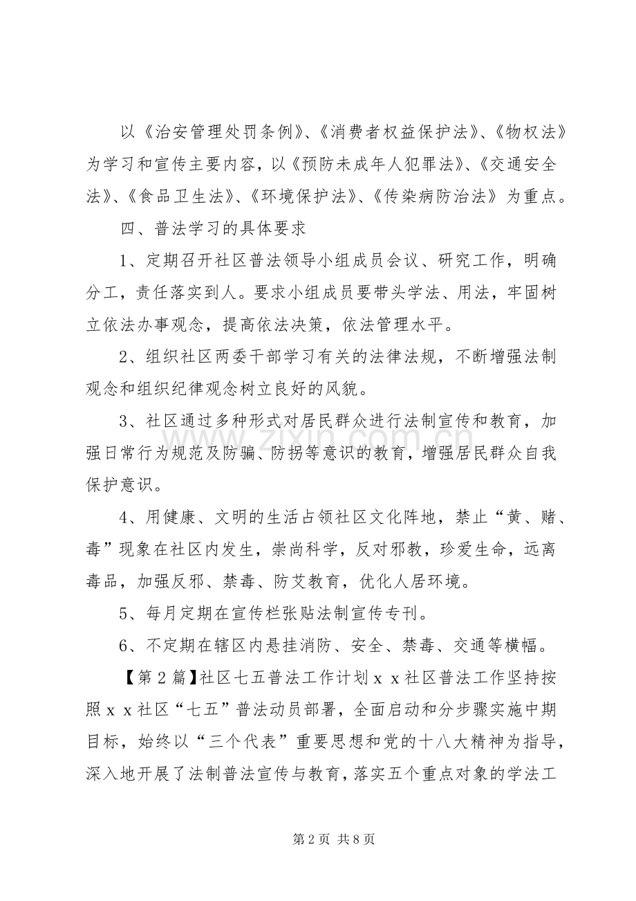 社区七五普法工作计划范文.docx_第2页