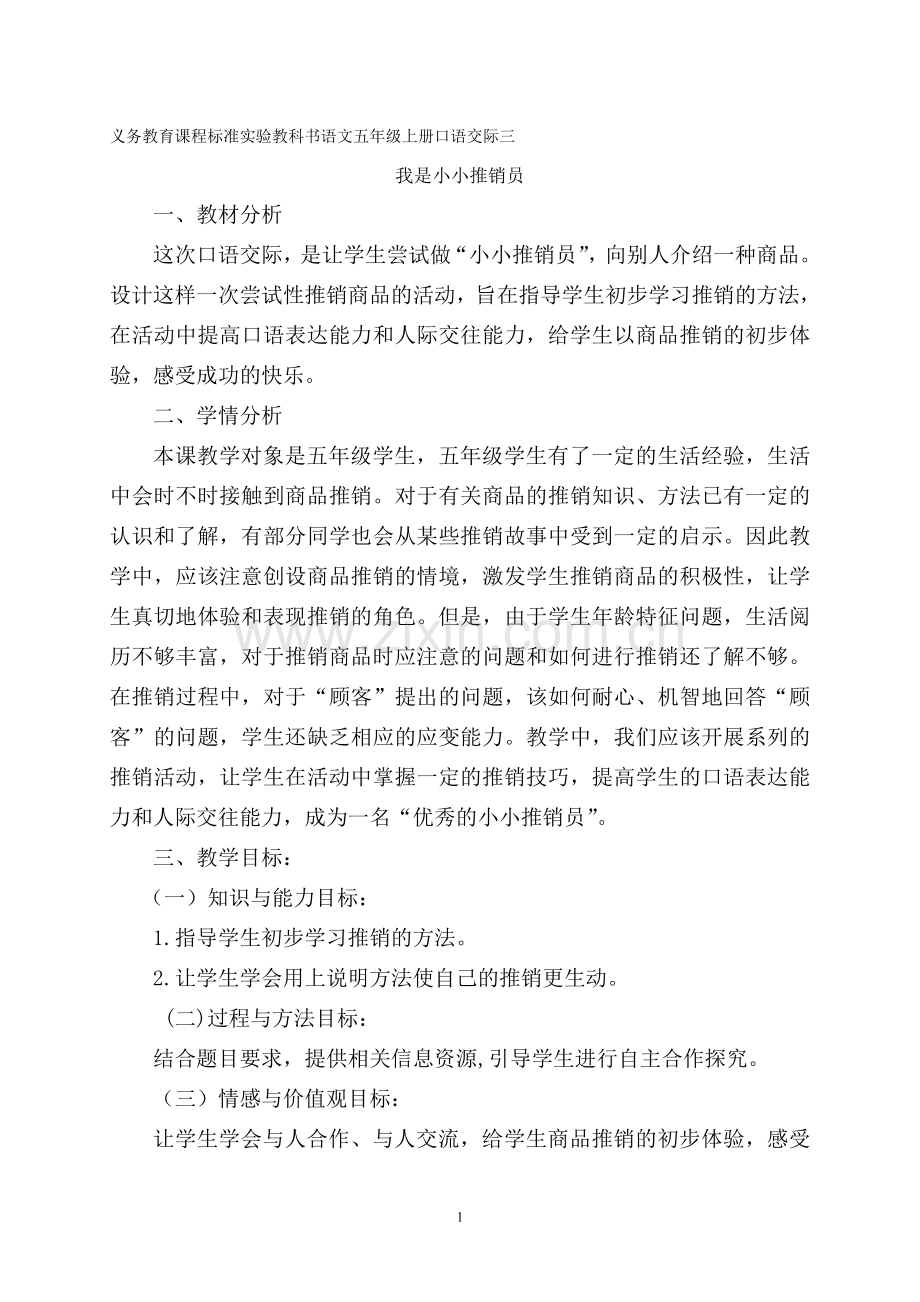 五年级上册第三单元口语交际——我是小小推销员(刘梅清).doc_第1页
