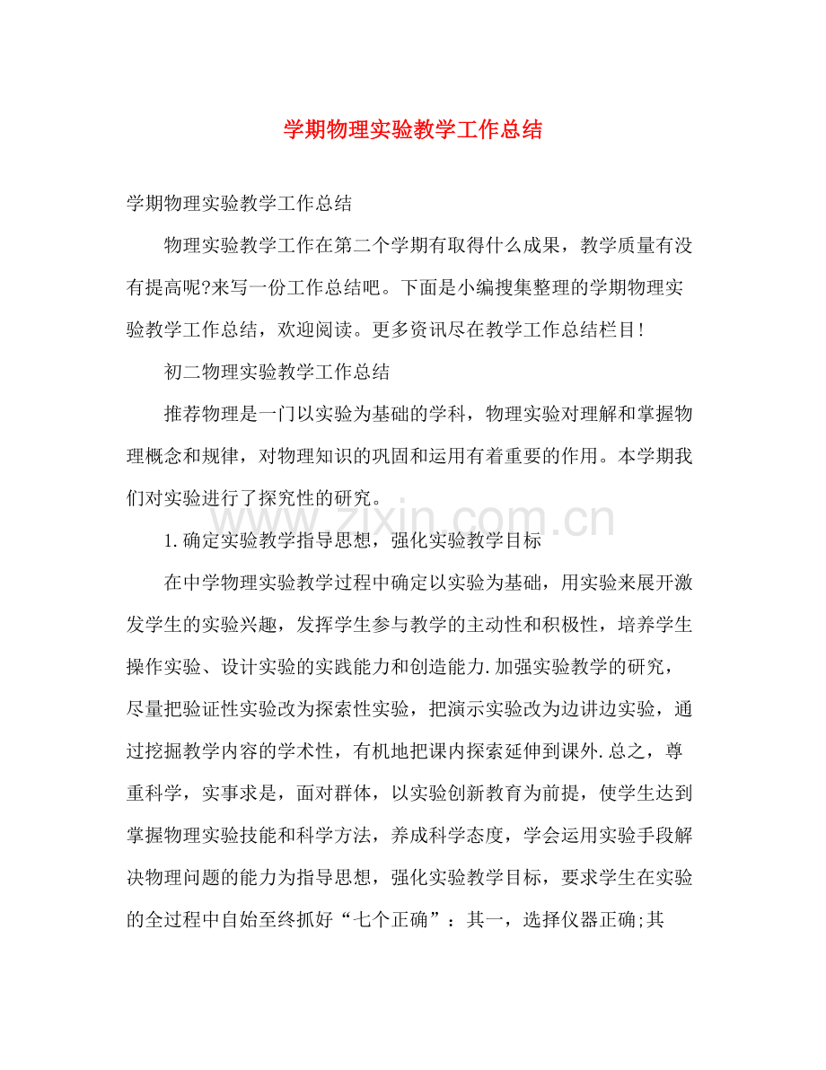 学期物理实验教学工作总结 .docx_第1页