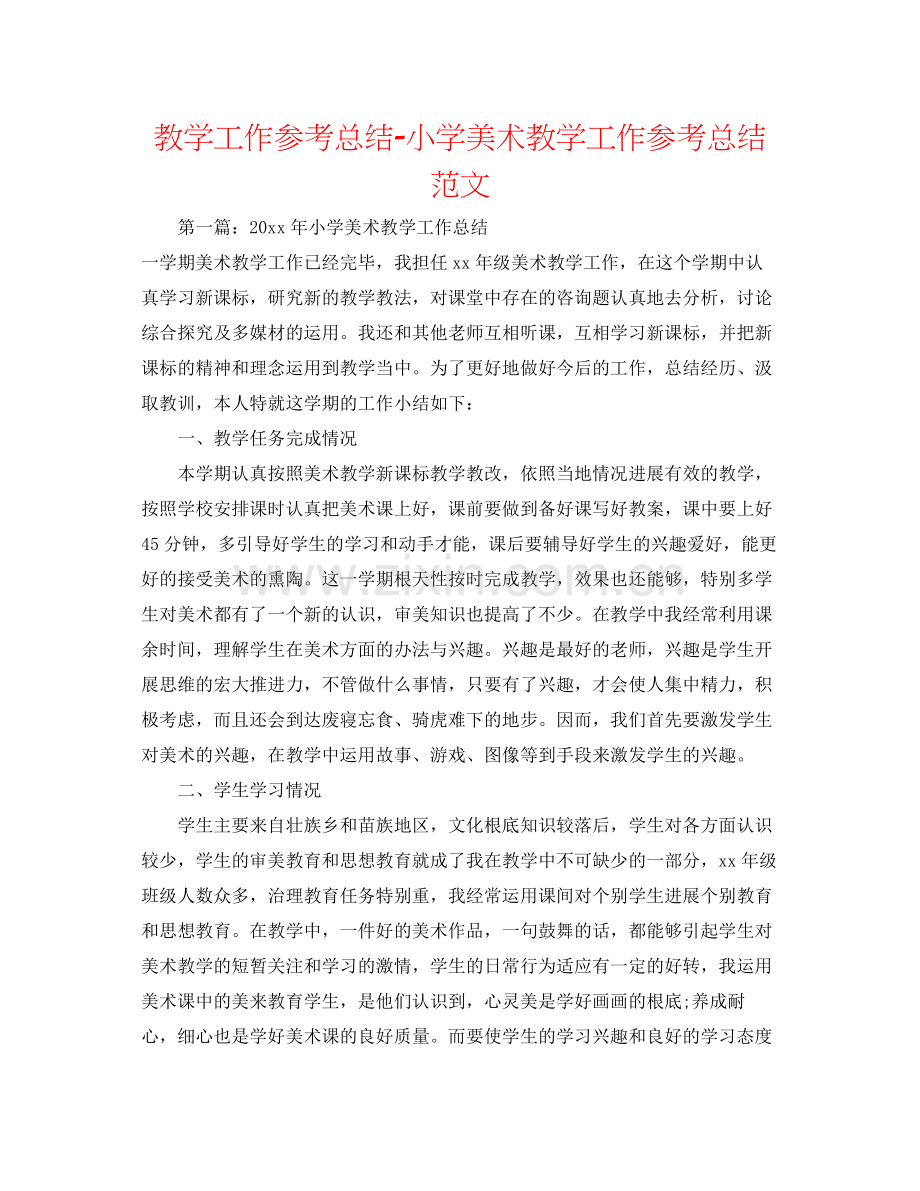 教学工作参考总结小学美术教学工作参考总结范文.docx_第1页