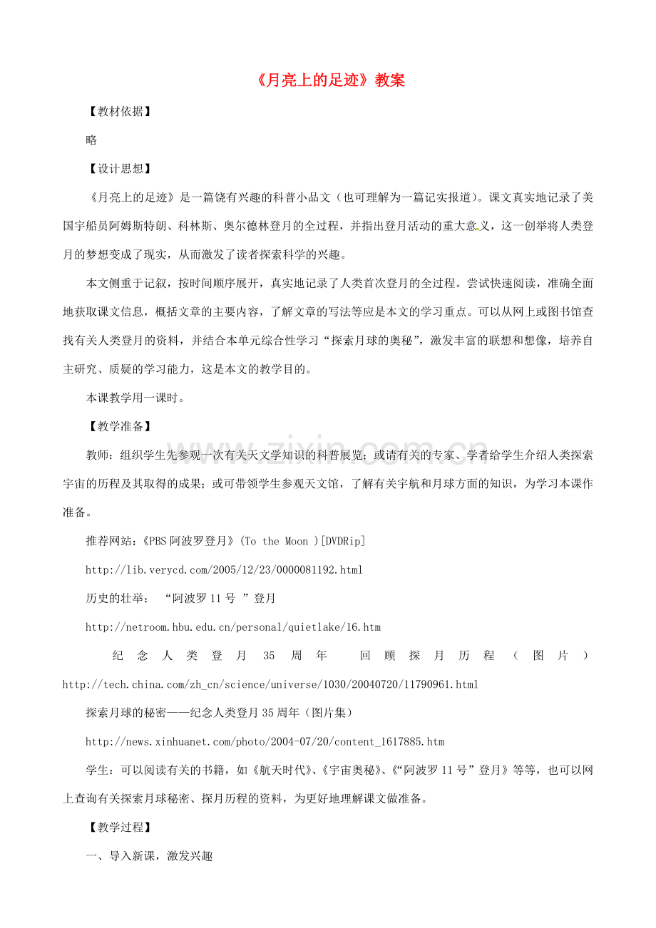 山东省济宁市实验中学七年级语文上册 第十九课《月亮上的足迹》》教案 新人教版.doc_第1页