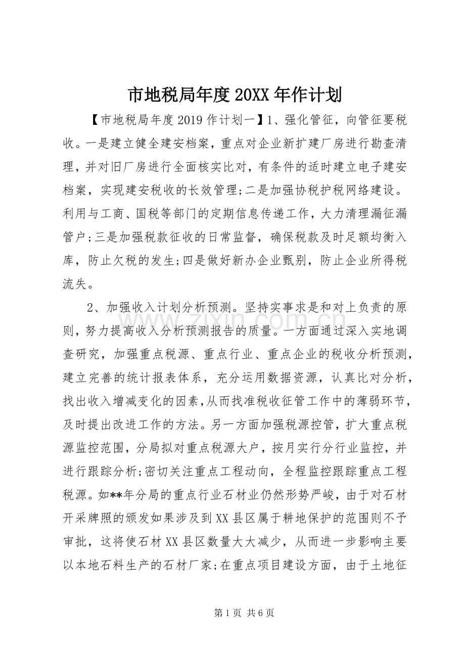 市地税局年度20XX年作计划.docx_第1页