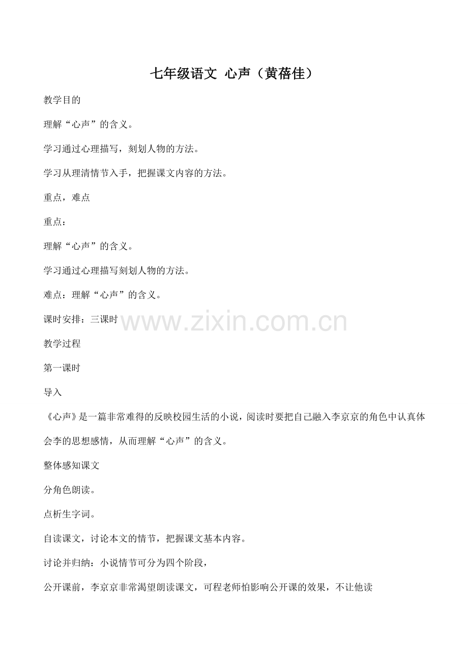 七年级语文 心声（黄蓓佳）.doc_第1页