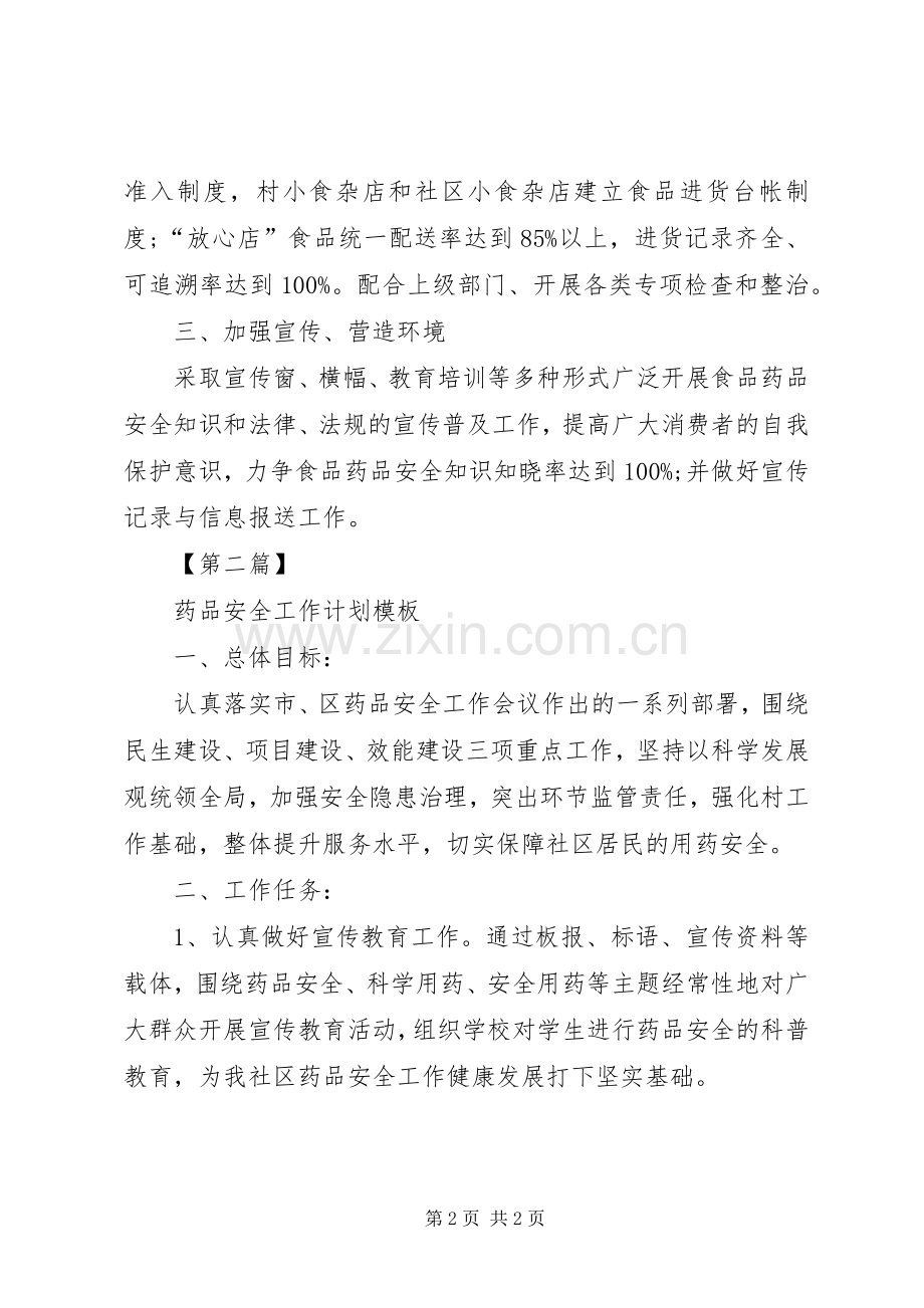 药品安全工作计划 .docx_第2页
