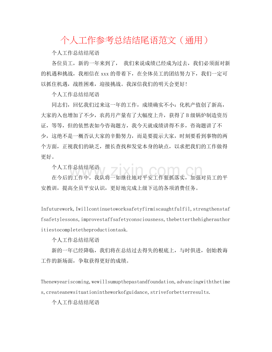 个人工作参考总结结尾语范文（通用）.docx_第1页