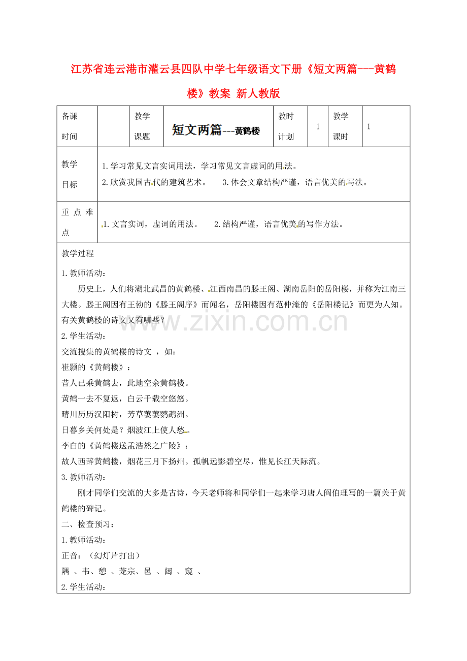 江苏省连云港市灌云县四队中学七年级语文下册《短文两篇-黄鹤楼》教案 新人教版.doc_第1页