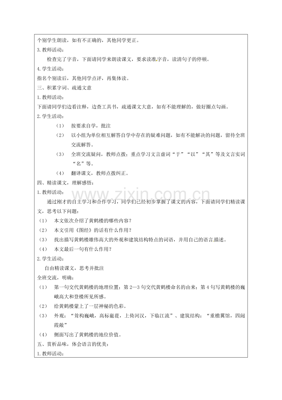 江苏省连云港市灌云县四队中学七年级语文下册《短文两篇-黄鹤楼》教案 新人教版.doc_第2页