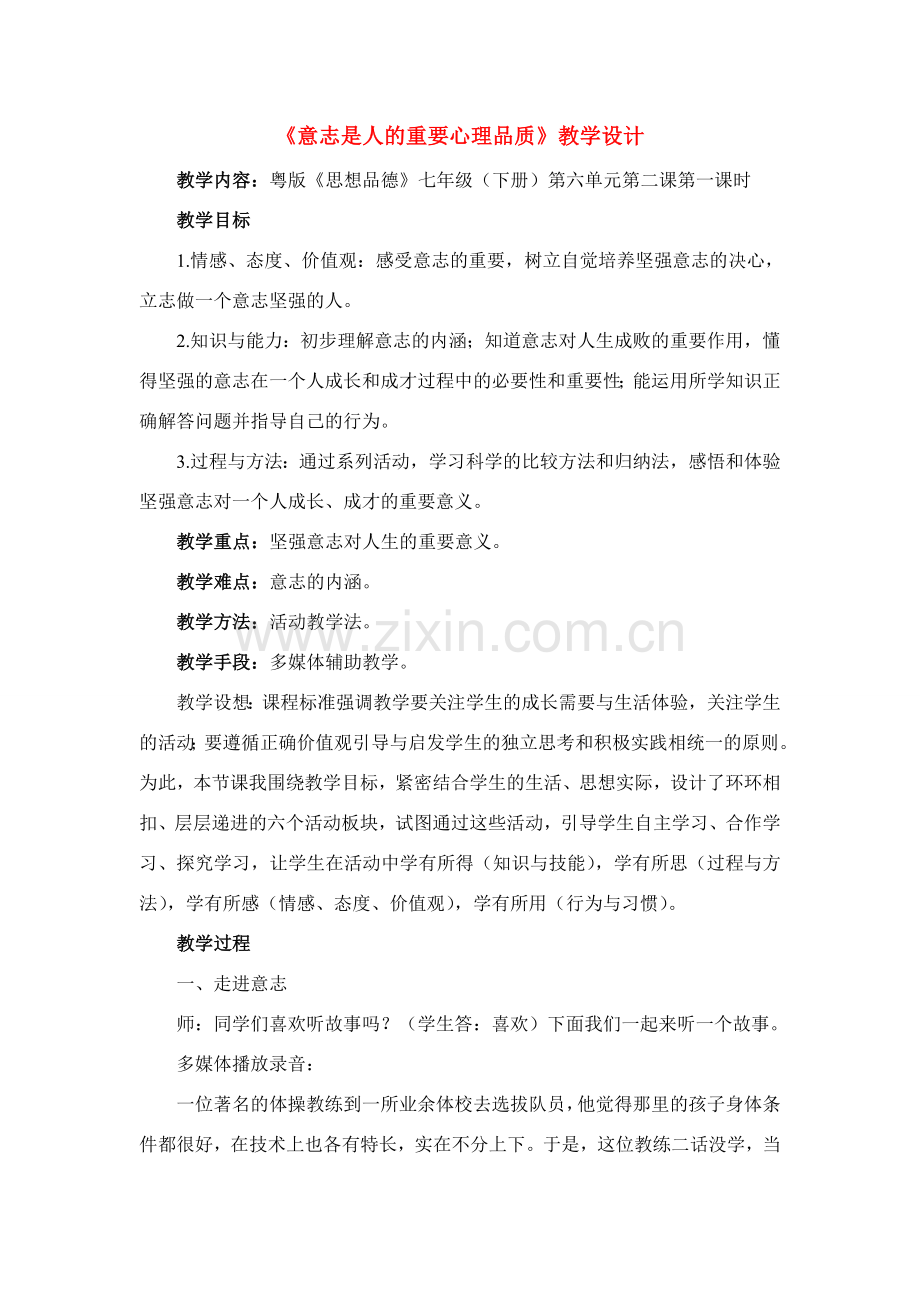 七年级政治下册 《意志是人的重要心理品质》教案 粤教版.doc_第1页